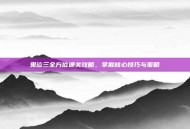 鬼泣三全方位通关攻略，掌握核心技巧与策略
