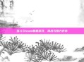 多人Steam联机游戏，挑战与魅力并存