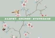 怎么治疗痱子，告别红肿刺痒！痱子科学防治全攻略
