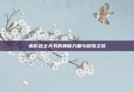 赤影战士天书的神秘力量与冒险之旅