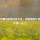 王者荣耀ID横线符号大全，创意搭配让你的名字独一无二！