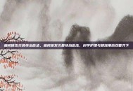 扁桃体发炎最快治愈法，扁桃体发炎最快治愈法，科学护理与精准用药双管齐下