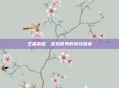 王者荣耀,虚拟世界的竞技盛宴