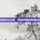 古墓游戏Steam版，揭秘虚拟世界的神秘与挑战