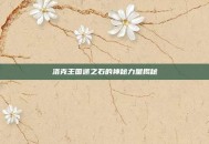 洛克王国迷之石的神秘力量揭秘
