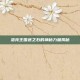 洛克王国迷之石的神秘力量揭秘