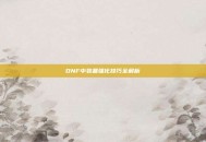 DNF中装备强化技巧全解析