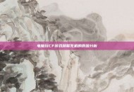 电脑玩CF游戏频繁死机的原因分析