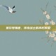 赛尔号弗德，传奇战士的不朽传说