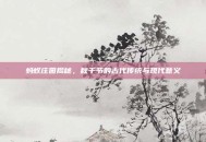 蚂蚁庄园揭秘，秋千节的古代传统与现代意义