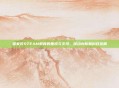 国家对STEAM教育的重视与支持，推动创新和科技发展