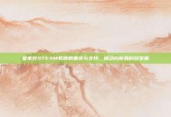 国家对STEAM教育的重视与支持，推动创新和科技发展