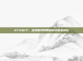 GTA与CF，虚拟世界的两种游戏体验对比