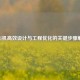 CF飞机高效设计与工程优化的关键步骤解析