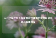 从CF小学生骂人现象看游戏环境恶化的深层问题与解决路径