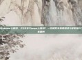 p5r在steam上有吗,P5R在Steam上有吗?一文解答女神异闻录5皇家版PC版所有疑问