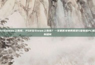 p5r在steam上有吗，P5R在Steam上有吗？一文解答女神异闻录5皇家版PC版所有疑问