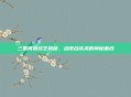 三国间谍技艺揭秘,动皮合成术的神秘面纱