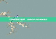 三国间谍技艺揭秘，动皮合成术的神秘面纱