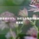 CSGO恶意破坏行为，游戏生态毒瘤的根源与治理策略