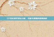 CF生化猎手对比分析，性能与策略的深度剖析