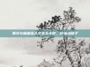 贾玲与杨迪深入交流五小时，却未动筷子