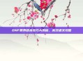 DNF异界秒杀技巧大揭秘,高效通关攻略