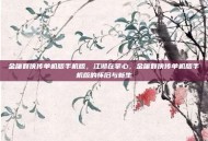 金庸群侠传单机版手机版，江湖在掌心，金庸群侠传单机版手机版的怀旧与新生