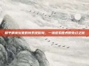 和平精英玩家的转系统冒险，一场虚拟世界的奇幻之旅