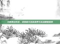 九阴真经兵录，武侠格斗至高境界与实战精髓探索