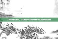 九阴真经兵录，武侠格斗至高境界与实战精髓探索