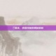 三国杀，横置技能的奥秘解析