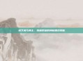 地下城与勇士，隐藏职业的神秘面纱揭秘