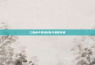 三国杀中黄忠技能与策略详解