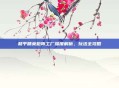 和平精英矩阵工厂深度解析，玩法全攻略