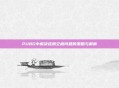 PUBG中解决连跳空格问题的策略与解析