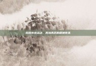 民间传统活动，再接再厉的精神传承