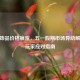 CSGO饰品价格疯涨，五一假期市场异动解析与玩家应对指南