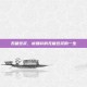 无糖豆浆，被嫌弃的无糖豆浆的一生