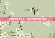 逆战中的苍戟传奇，消逝与重生的史诗篇章
