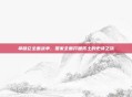 拿破仑全面战争，国家全面开疆拓土的史诗之旅