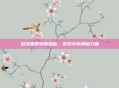 杰克爆弹宠物揭秘，游戏中的神秘力量