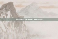 5250游戏下载全攻略，探索与实践