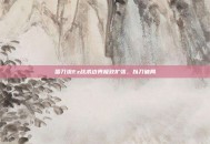 蛋刀流Ez战术边界极致扩张，以刀破局
