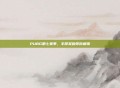 PUBG第七赛季,丰厚奖励等你解锁