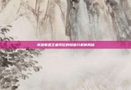 英雄联盟王者段位的隐藏分机制揭秘