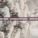 和平精英最经典手册皮肤，和平精英最经典手册皮肤，谁是真正的T0级白月光？