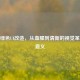 CSGO绿色UI改造，从血腥到清新的视觉革新与意义