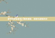 和平精英玩家死亡瞬间集锦，刺激与遗憾并存