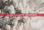 tentacle locker游戏下载，探索未知的神秘世界